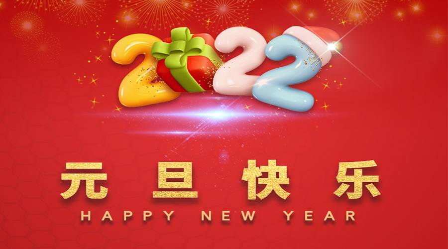 一元復始，萬象更新！金環電器祝大家元旦快樂！