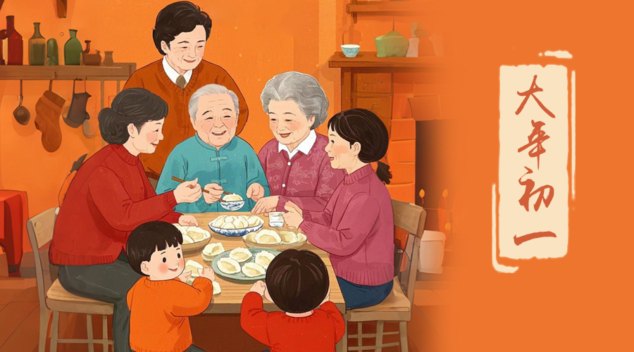 初一：新年的第一天，金環電器與您共迎美好