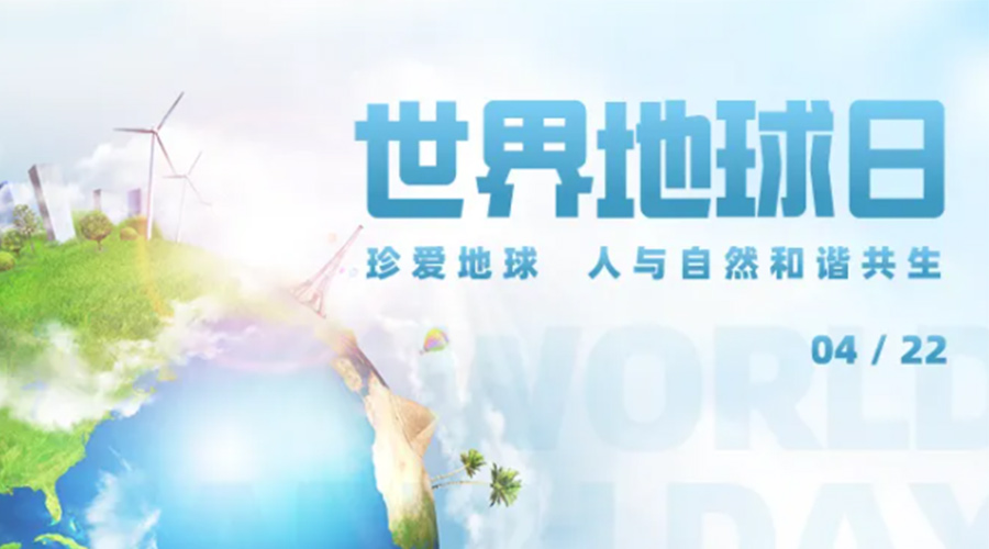 4.22世界地球日！保護環(huán)境  金環(huán)電器是認真的！