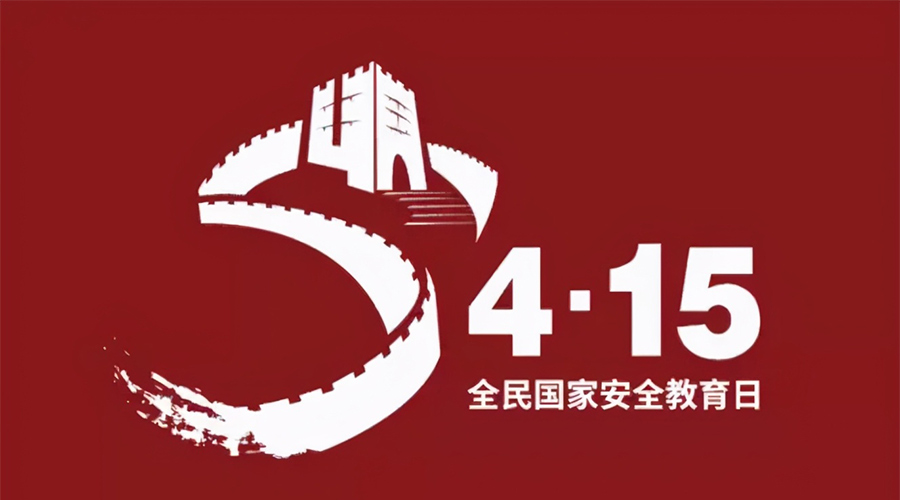 國家安全教育日！金環電器科普國家安全涉及哪些方面
