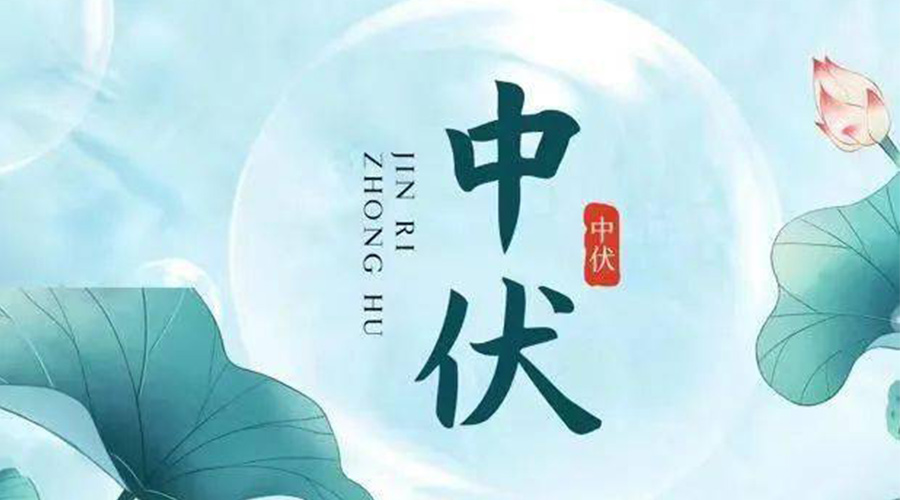 中伏時節！金環電器提醒大家要注意的事項