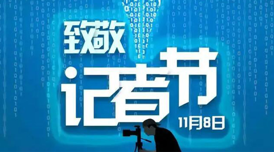 11.8記者節！金環電器致敬傳遞真實聲音的新聞工作者