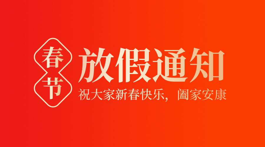 金環電器2025年春節放假通知